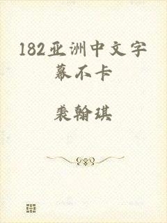 182亚洲中文字幕不卡