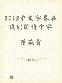 2012中文字幕在线hd国语中字