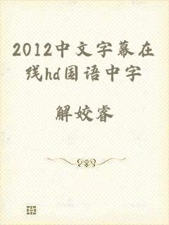 2012中文字幕在线hd国语中字