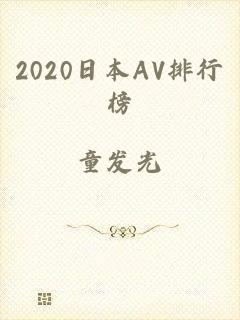 2020日本AV排行榜