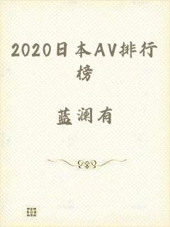 2020日本AV排行榜