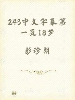 243中文字幕第一页18岁