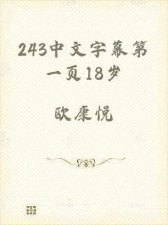 243中文字幕第一页18岁