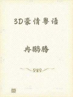 3D豪情粤语