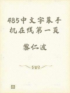 485中文字幕手机在线第一页