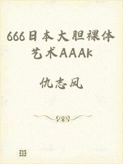 666日本大胆裸体艺术AAAk