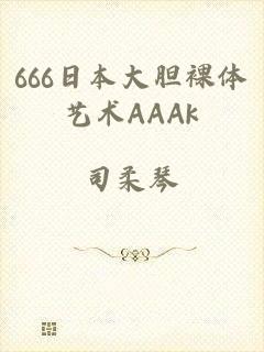 666日本大胆裸体艺术AAAk