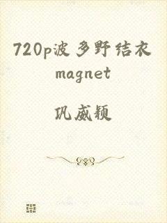 720p波多野结衣magnet