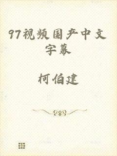 97视频国产中文字幕
