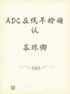 ADC在线年龄确认