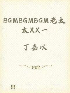 BGMBGMBGM老太太XX一