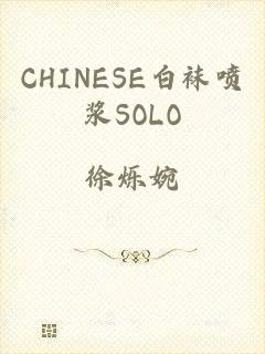 CHINESE白袜喷浆SOLO