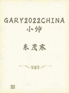 GARY2022CHINA小帅