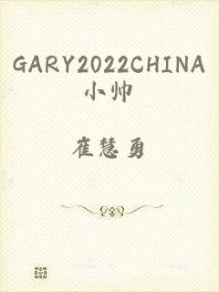 GARY2022CHINA小帅