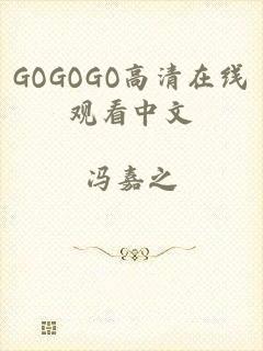 GOGOGO高清在线观看中文