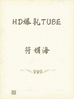 HD爆乳TUBE