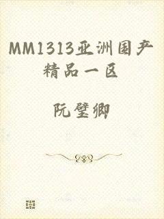 MM1313亚洲国产精品一区