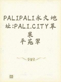 PALIPALI永久地址:PALI.CITY苹果