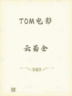 TOM电影
