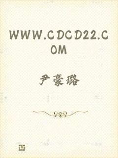 WWW.CDCD22.COM