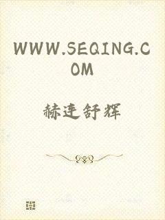 WWW.SEQING.COM
