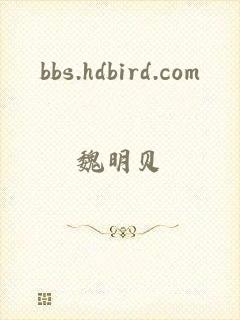 bbs.hdbird.com