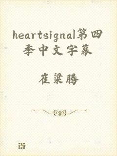 heartsignal第四季中文字幕