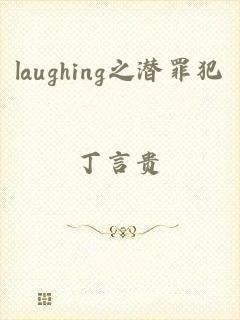 laughing之潜罪犯