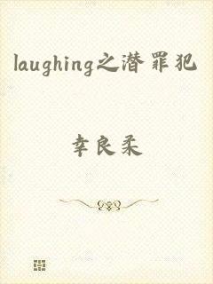laughing之潜罪犯