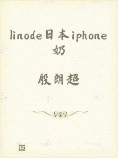 linode日本iphone奶