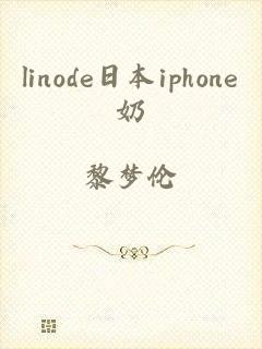 linode日本iphone奶