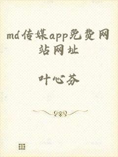 md传媒app免费网站网址