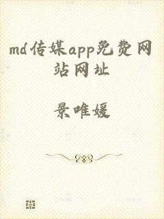 md传媒app免费网站网址