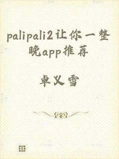 palipali2让你一整晚app推荐