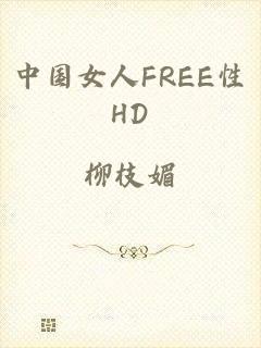 中国女人FREE性HD