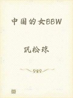 中国的女BBW