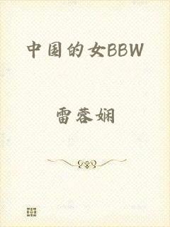 中国的女BBW