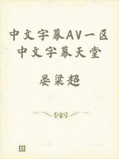 中文字幕AV一区中文字幕天堂