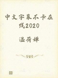 中文字幕不卡在线2020