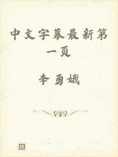中文字幕最新第一页
