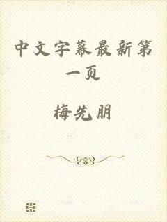 中文字幕最新第一页