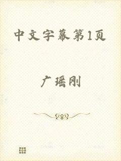 中文字幕第1页