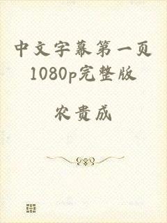 中文字幕第一页1080p完整版