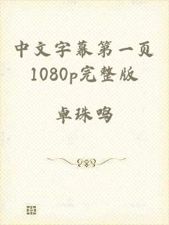中文字幕第一页1080p完整版