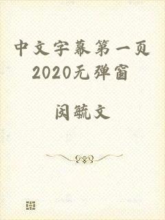 中文字幕第一页2020无弹窗
