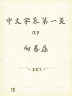 中文字幕第一页nv