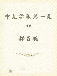 中文字幕第一页nv