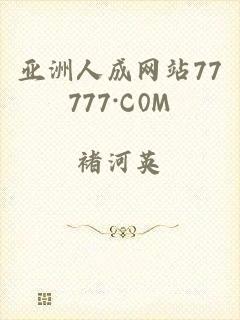 亚洲人成网站77777·C0M