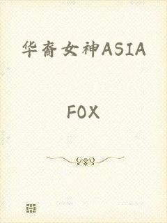 华裔女神ASIA_FOX