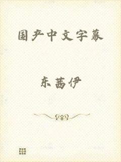 国产中文字幕